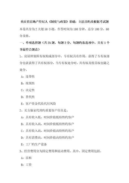 2023年重庆省房地产经纪人制度与政策基础立法目的及依据考试题