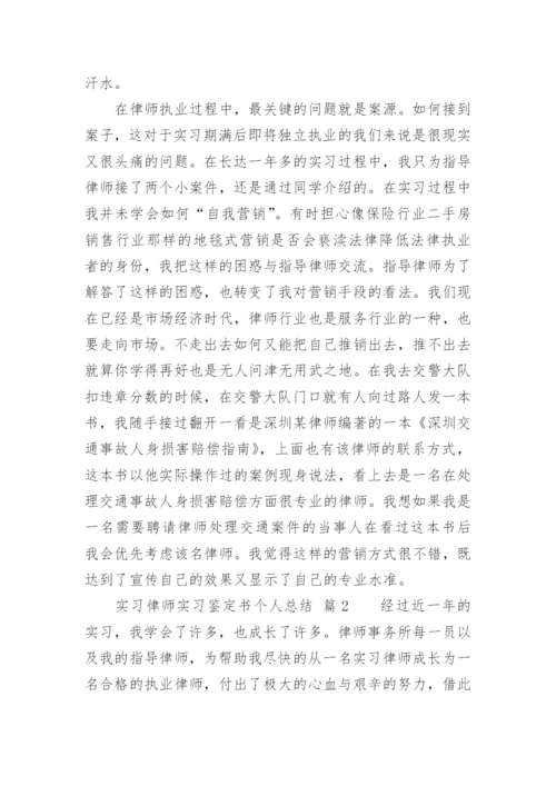 实习律师实习鉴定书个人总结.docx