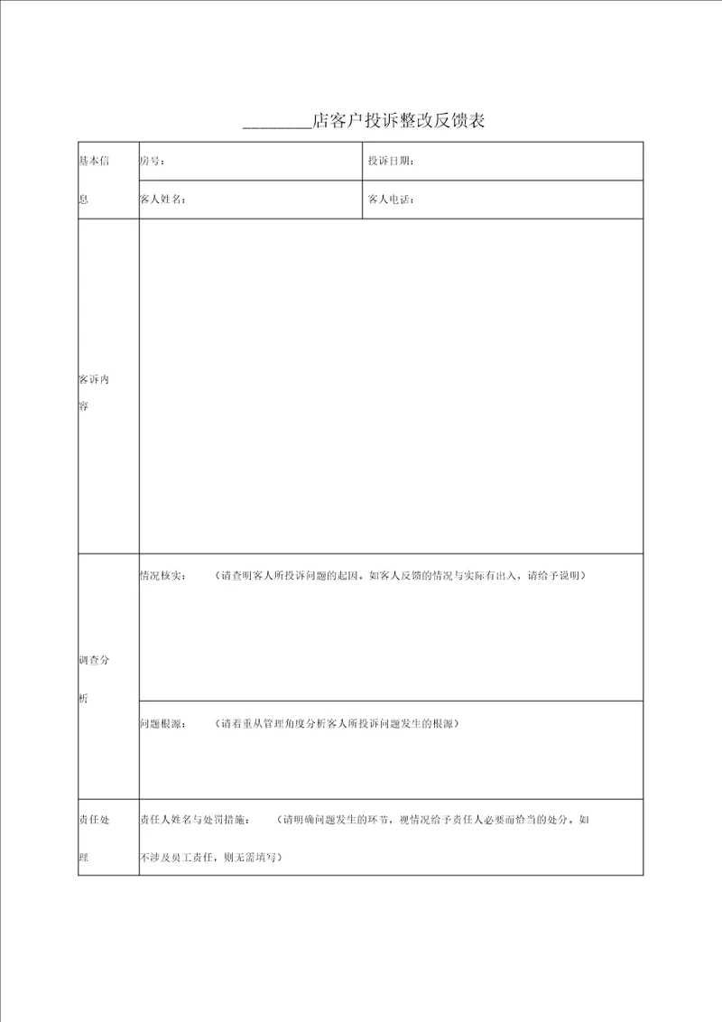 客户投诉整改反馈表和记录表