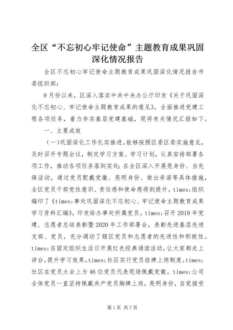 全区“不忘初心牢记使命”主题教育成果巩固深化情况报告.docx