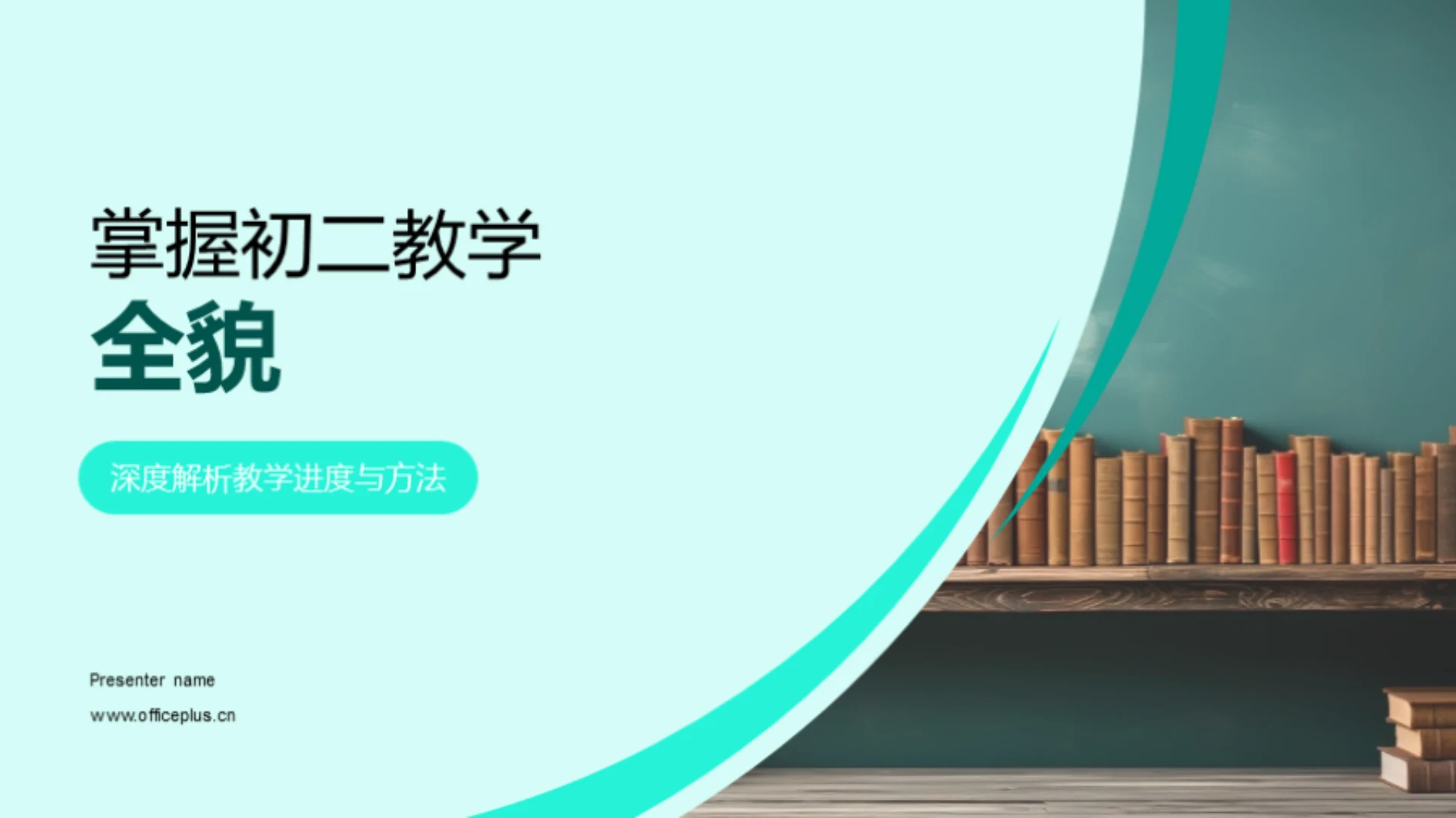 掌握初二教学全貌