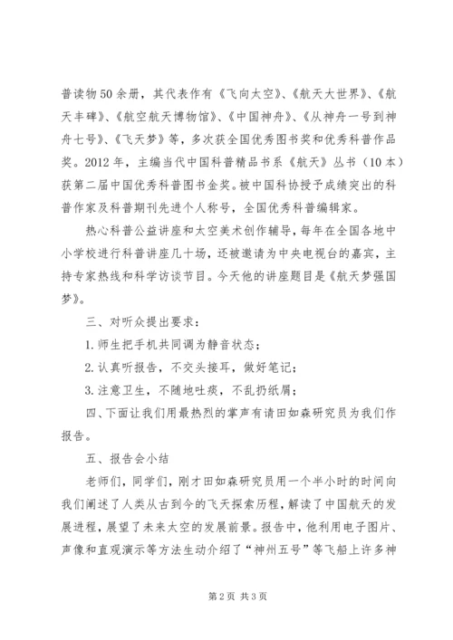 科普报告会主持稿 (2).docx