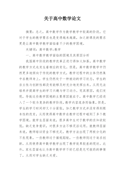 关于高中数学论文.docx