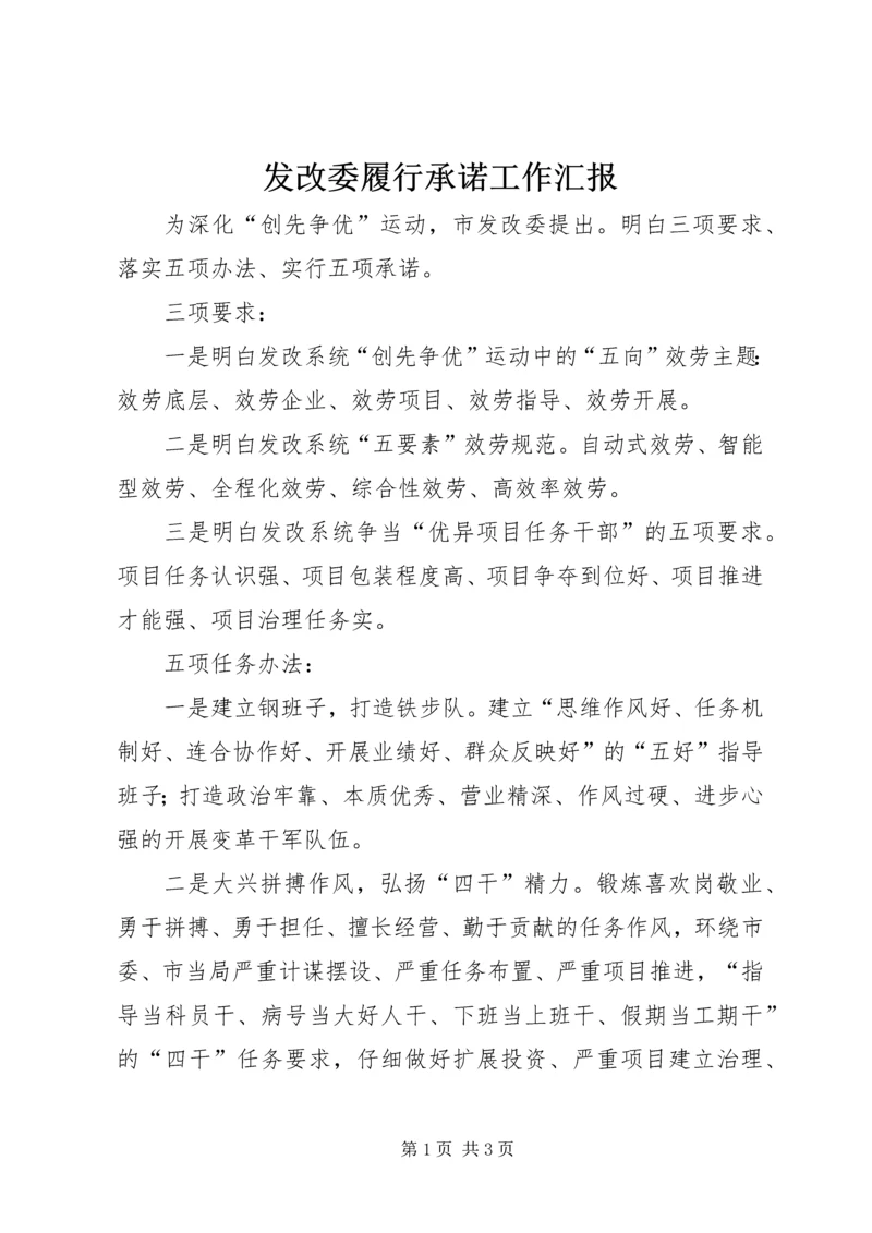 发改委履行承诺工作汇报.docx