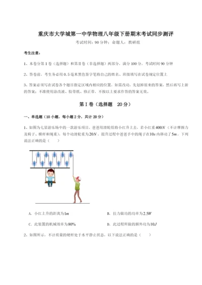 第一次月考滚动检测卷-重庆市大学城第一中学物理八年级下册期末考试同步测评试题（解析卷）.docx