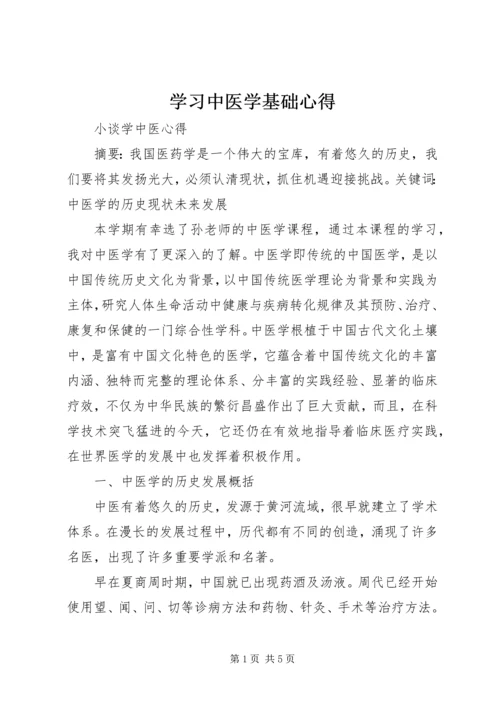 学习中医学基础心得.docx