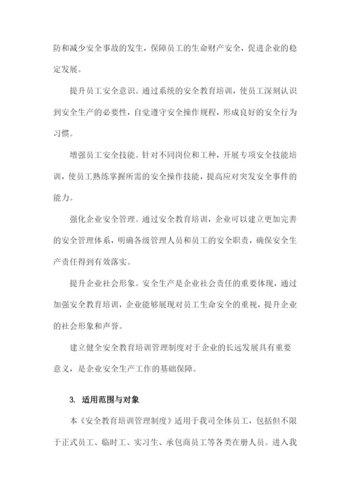 安全教育培训管理制度.docx