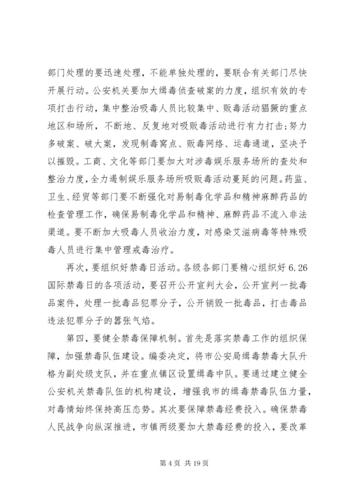 5全市禁毒工作会议讲话稿.docx