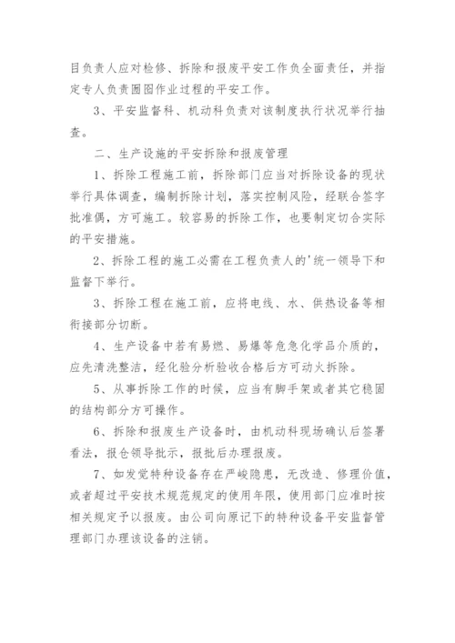 设备设施报废管理制度.docx