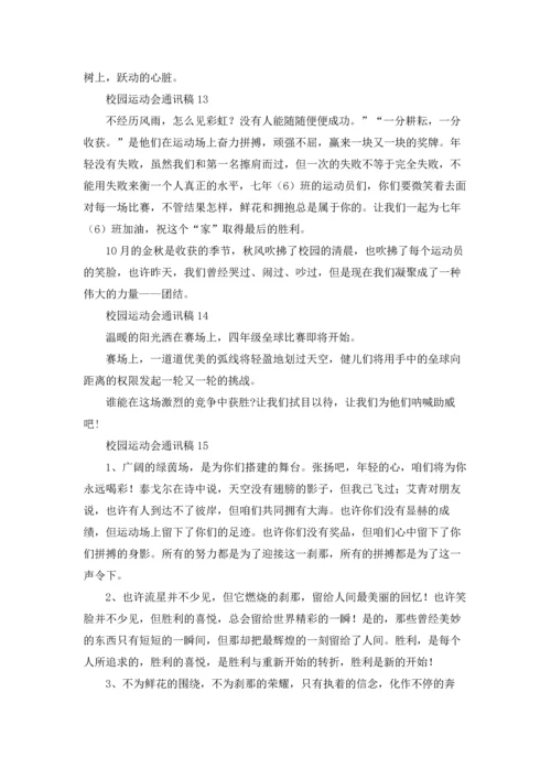 校园运动会通讯稿(合集15篇).docx