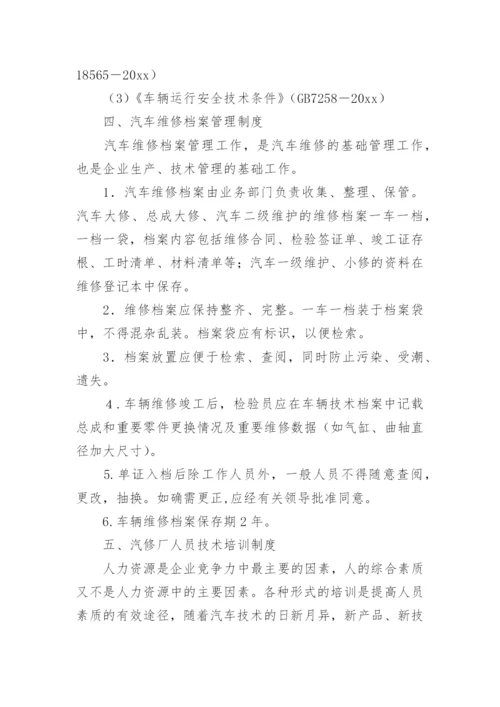 汽车维修管理制度.docx