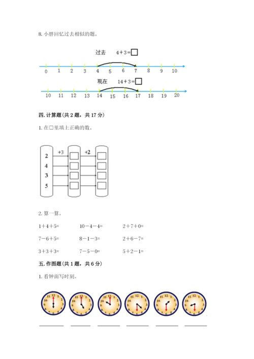 小学数学一年级上册期末测试卷【考试直接用】.docx