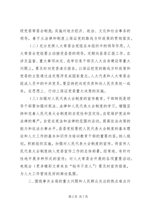 人大党组加强和改进人大工作的若干意见.docx