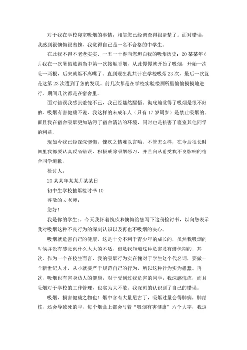 初中生学校抽烟检讨书.docx