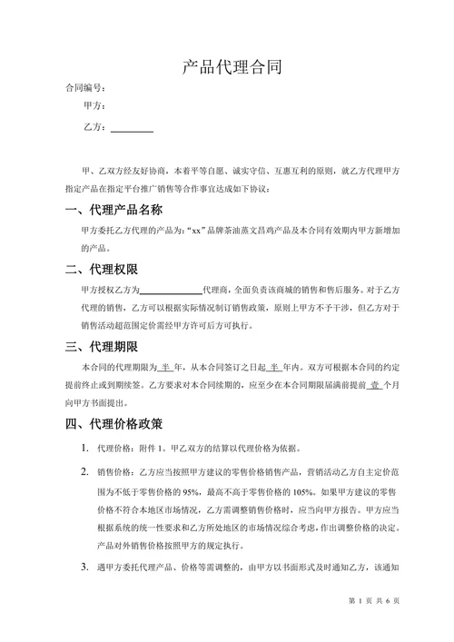 产品销售代理合同范本