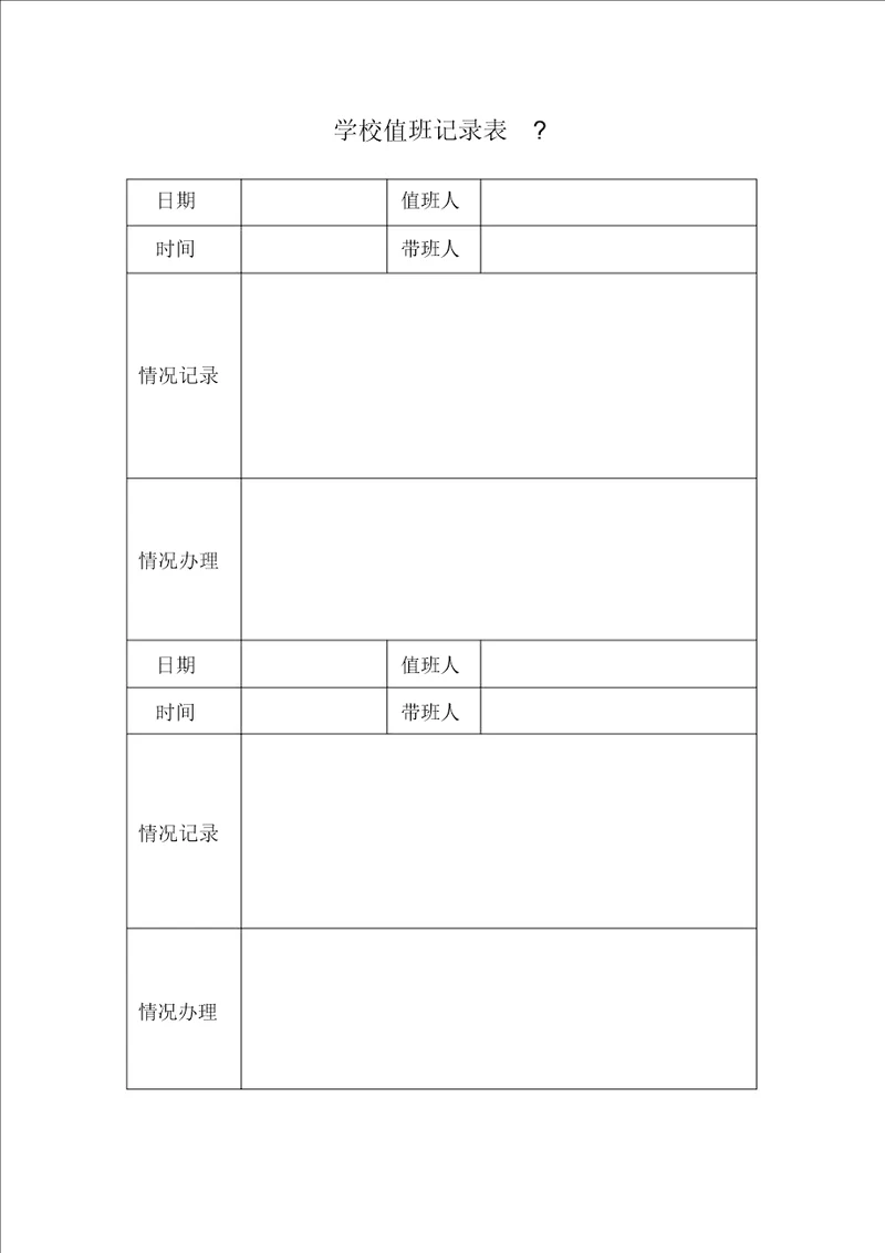 学校值班记录表格