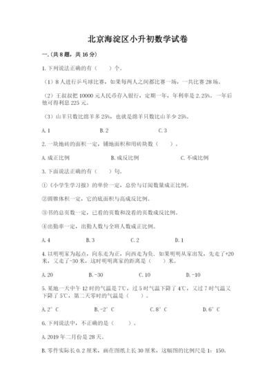 北京海淀区小升初数学试卷带答案（名师推荐）.docx