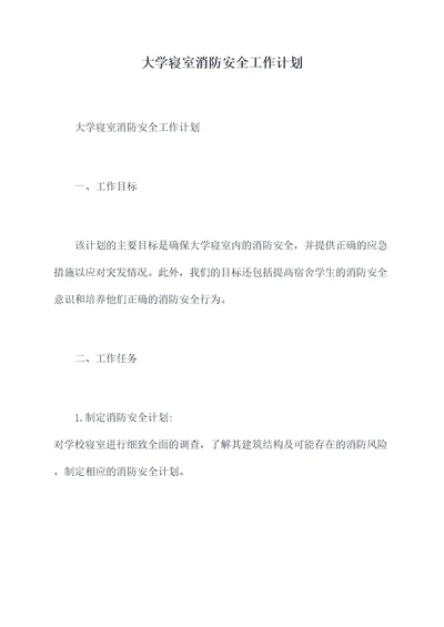 大学寝室消防安全工作计划