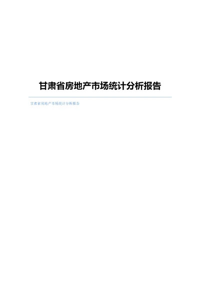 甘肃省房地产市场统计分析报告