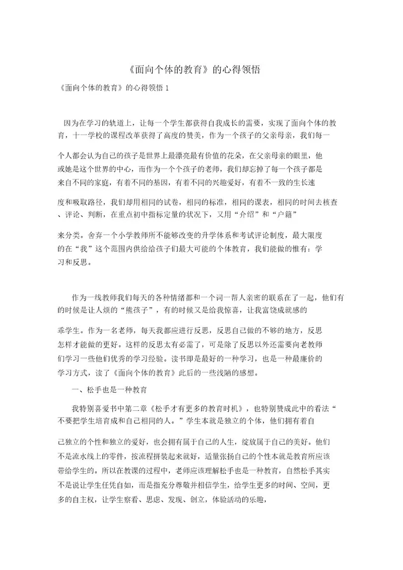 《面向个体的教育》的心得体会