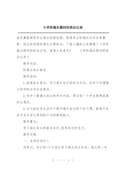 小学防溺水题材的班会记录.docx