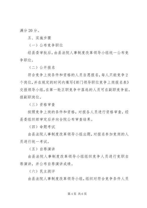 人民法院中层领导职位竞争上岗实施方案_1.docx