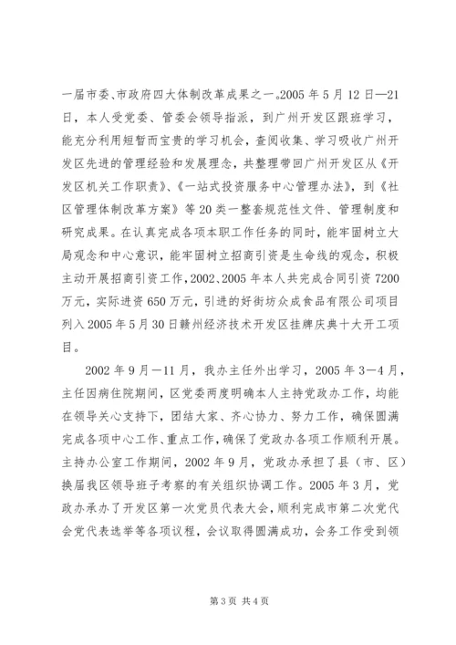 开发区党委副书记个人思想工作小结 (8).docx