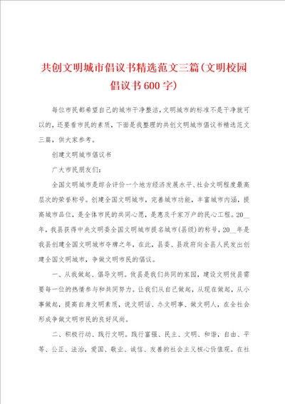 共创文明城市倡议书精选范文三篇文明校园倡议书600字