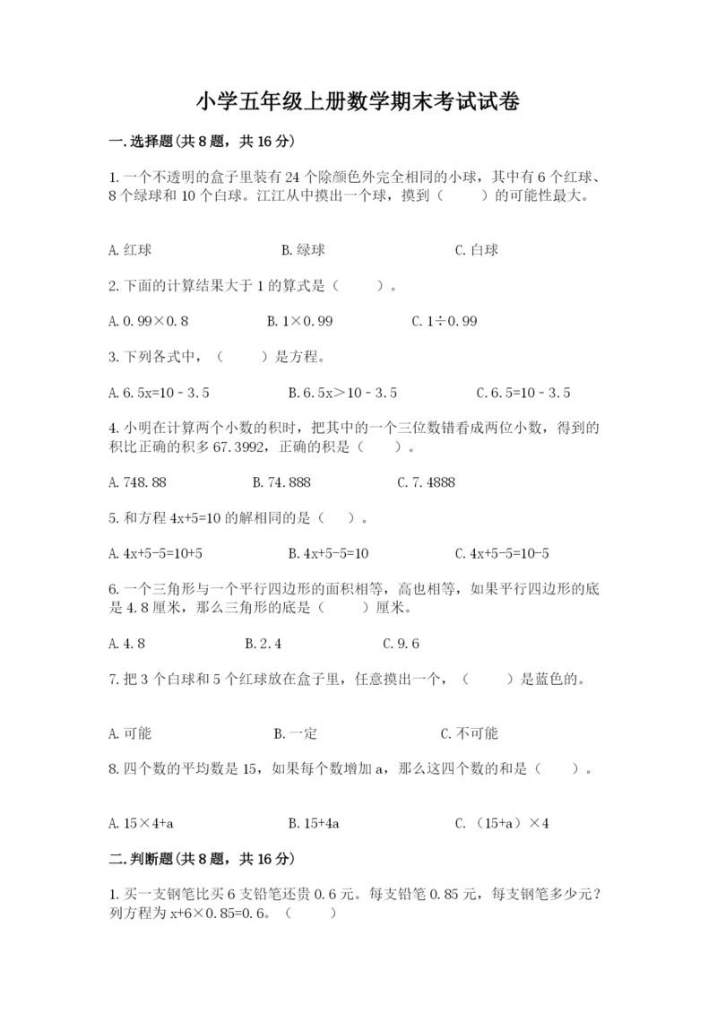 小学五年级上册数学期末考试试卷附完整答案（必刷）.docx