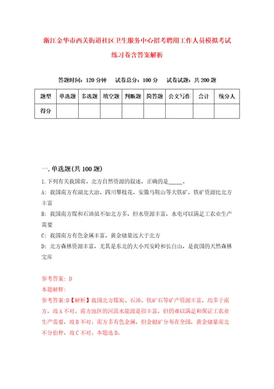 浙江金华市西关街道社区卫生服务中心招考聘用工作人员模拟考试练习卷含答案解析第4卷