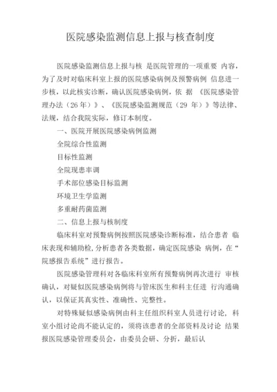 医院感染监测信息上报与核查制度.docx