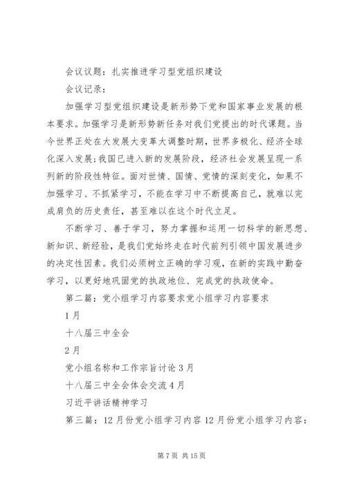 党小组学习内容_1.docx