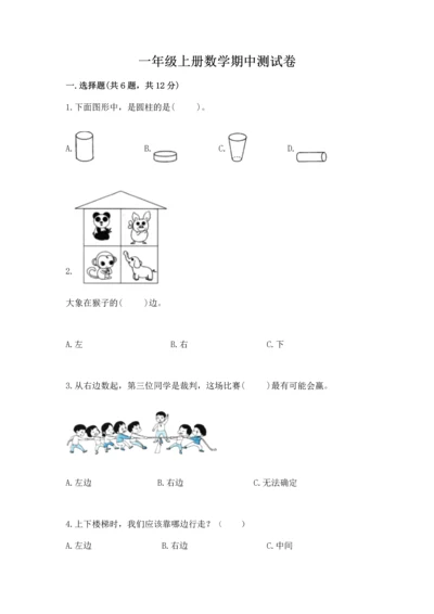 一年级上册数学期中测试卷含答案【b卷】.docx