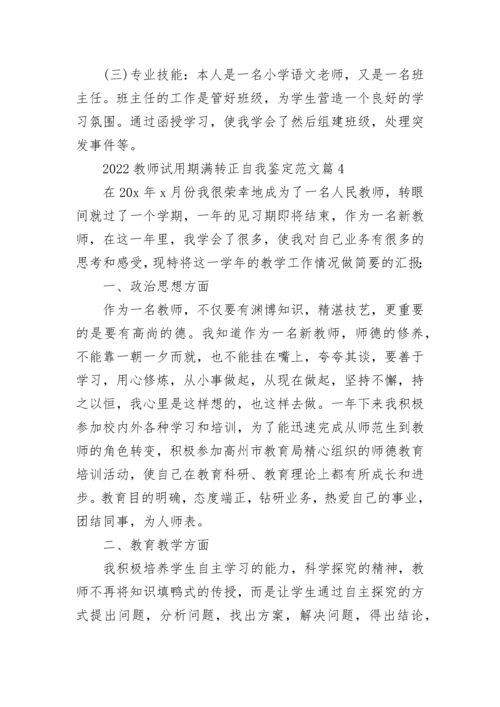 2022教师试用期满转正自我鉴定范文（精选20篇）.docx