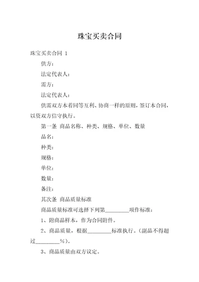 珠宝买卖合同