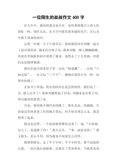 一位陌生的叔叔作文600字.docx