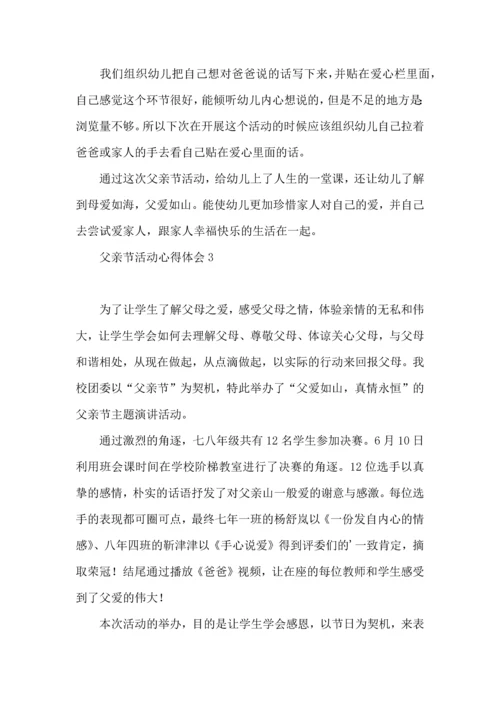 父亲节活动心得体会.docx
