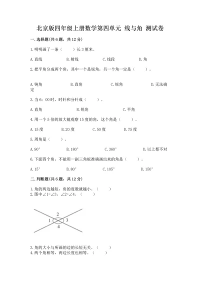 北京版四年级上册数学第四单元 线与角 测试卷附参考答案（突破训练）.docx