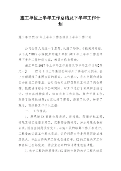 施工单位上半年工作总结及下半年工作计划.docx