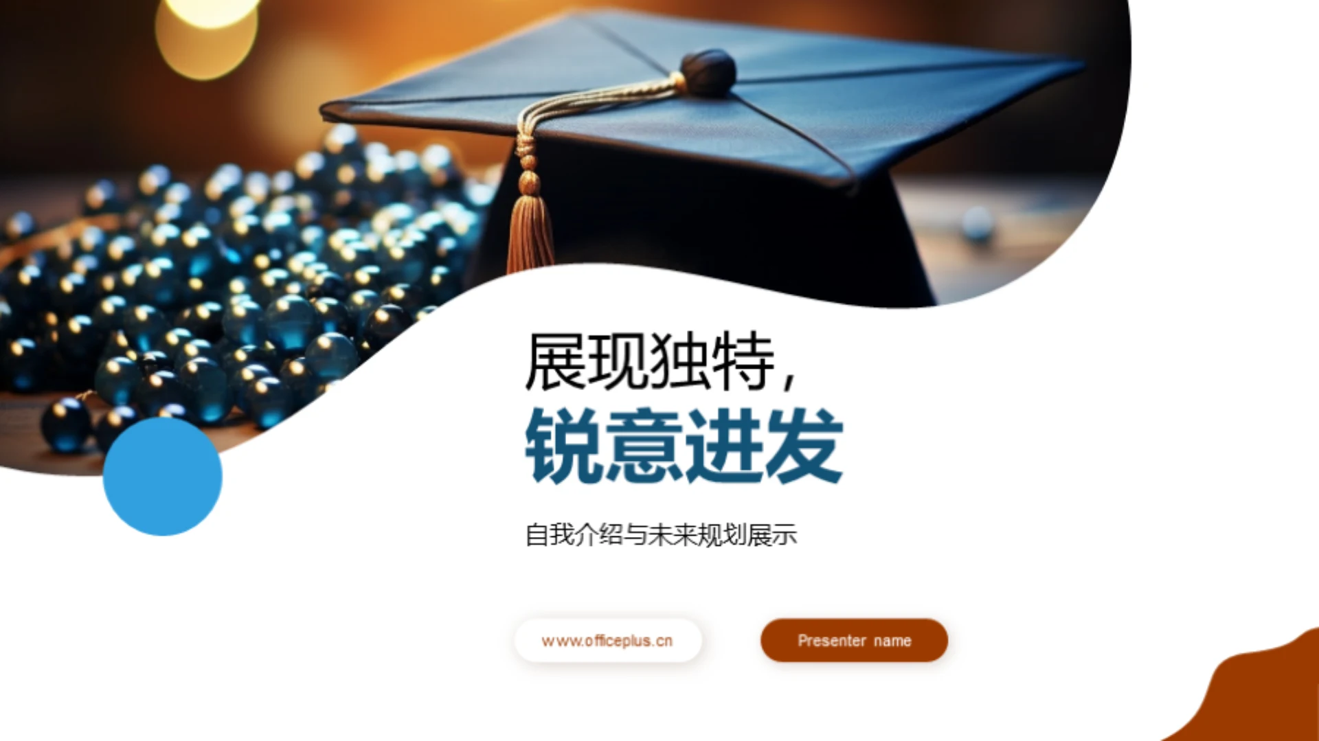 展现独特，锐意进发