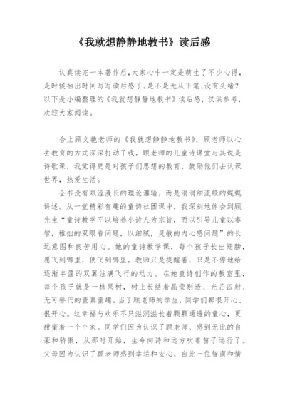 《我就想静静地教书》读后感.docx