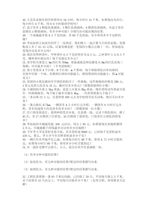小学五年级数学应用题大全（易错题）.docx