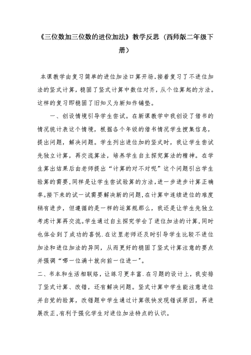 《三位数加三位数的进位加法》教学反思(西师版二年级下册)