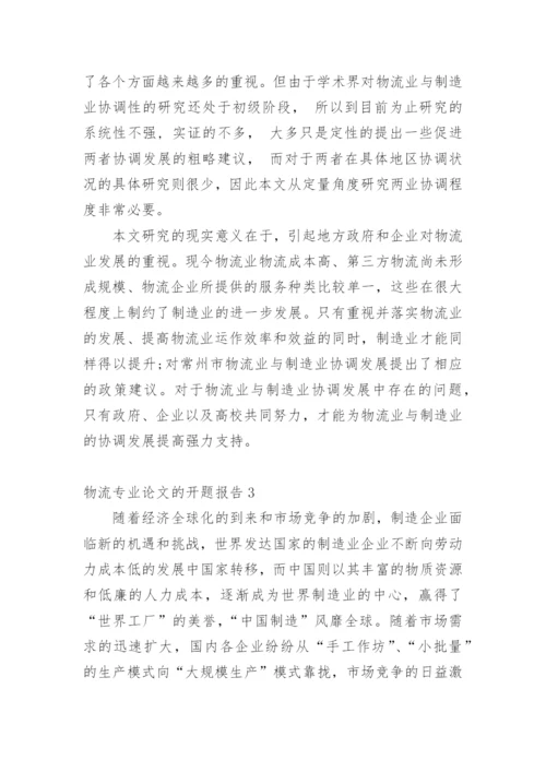 物流专业论文的开题报告.docx