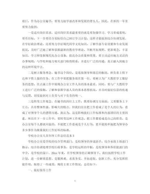 精编之学校办公室人员年终工作总结范本.docx