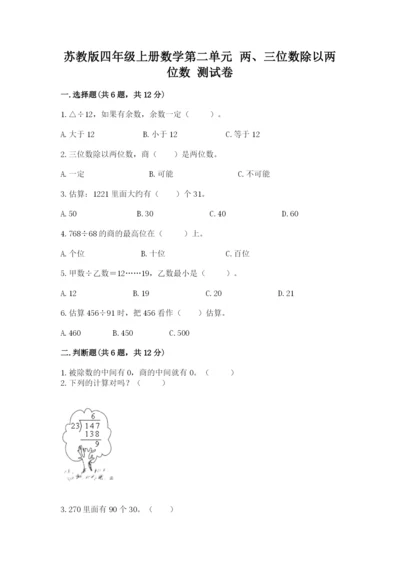 苏教版四年级上册数学第二单元 两、三位数除以两位数 测试卷精品【典型题】.docx