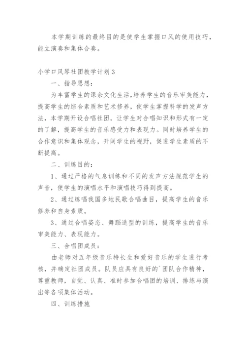 小学口风琴社团教学计划.docx