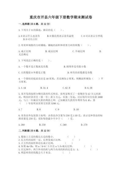 重庆市开县六年级下册数学期末测试卷精品带答案.docx