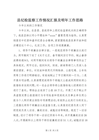 县纪检监察工作情况汇报及明年工作思路_1.docx