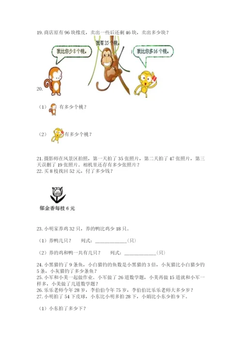 小学二年级上册数学应用题100道附参考答案【能力提升】.docx